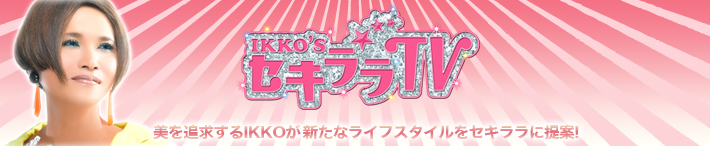 IKKO’ｓ セキララTV！