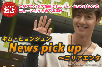 キム・ヒョンジュン News pick up～コリアエンタ