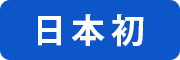 日本初